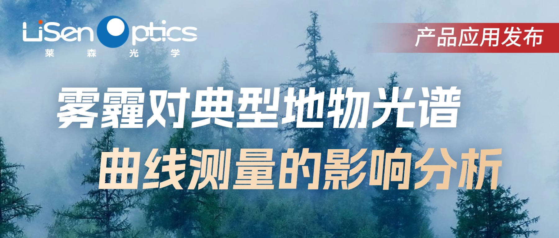 【產(chǎn)品應(yīng)用發(fā)布】霧霾對典型地物光譜曲線測量的影響分析